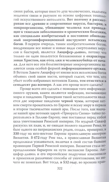 Энерго-информация сущего мира и вирусных инфекций. Философия науки и веры - фото 6