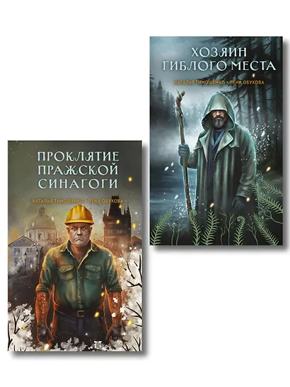 Комплект из 2-х книг: Хозяин гиблого места + Проклятие Пражской синагоги - фото 1