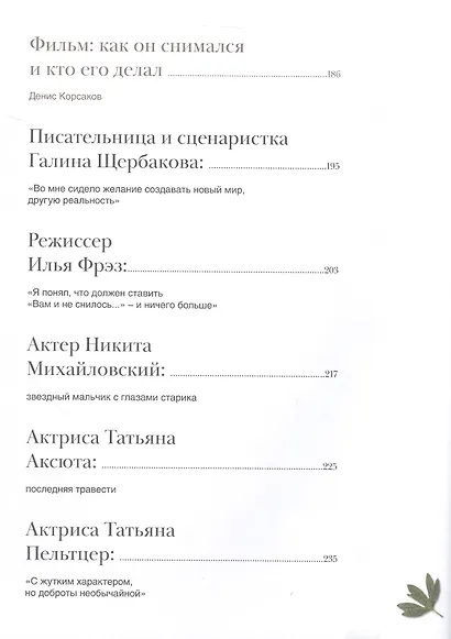 Вам и не снилось. Книга о культовой повести, фильме, эпохе и о первой любви - фото 4