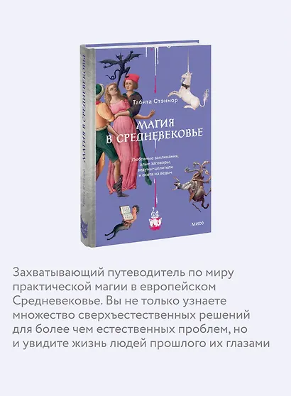 Магия в Средневековье. Любовные заклинания, злые заговоры, ведуны-целители и охота на ведьм - фото 6