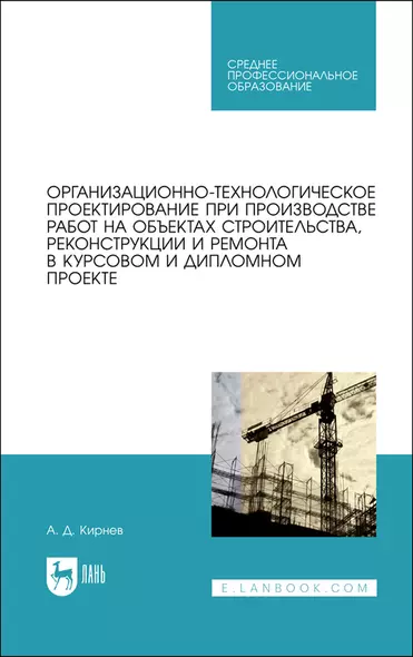 Организационно-технологическое проектирование при производстве работ на объектах строительства, реконструкции и ремонта в курсовом и дипломном проектировании. Учебное пособие - фото 1