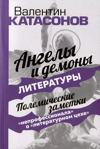 Ангелы и демоны литературы. Полемические заметки "непрофессионала" о "литературном цехе" - фото 1