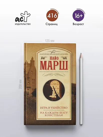 Игра в убийство. На каждом шагу констебли - фото 4