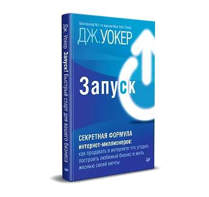 Запуск! Быстрый старт для вашего бизнеса - фото 2