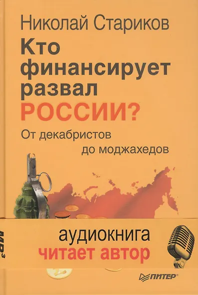 Кто финансирует развал России? От декабристов до моджахедов ( +аудиодиск, читает автор) - фото 1