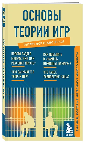 Основы теории игр. Знания, которые не займут много места - фото 3