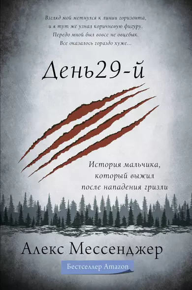 День 29-й. История мальчика, который выжил после нападения гризли - фото 1