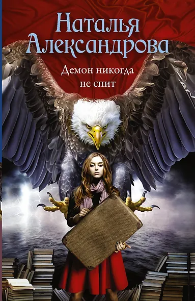 Демон никогда не спит - фото 1