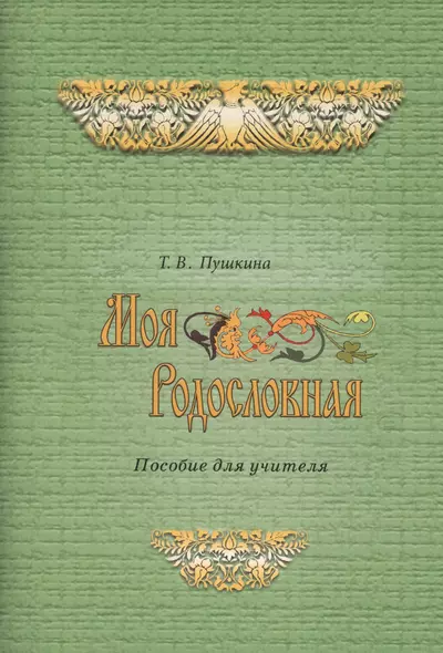 Моя родословная. Программа и методические рекомендации по внеурочной и проектной деятельности в начальной школе. Пособие для учителя - фото 1