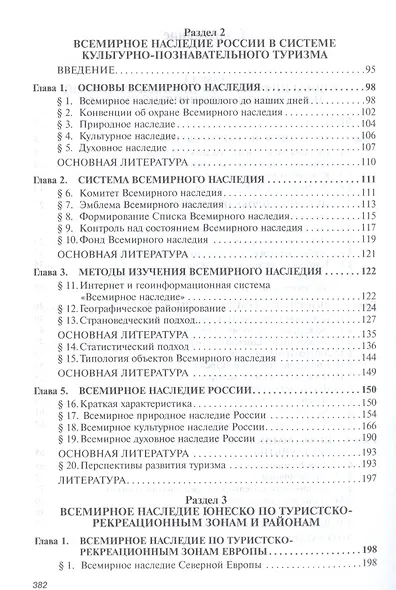 Информационно-экскурсионная деятельность на предприятиях туризма. Учебник - фото 3