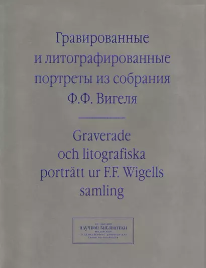 Гравированные и литографированные портреты из собрания Вигеля… (мИзСобрНБ МГУ) Зименко (на рус. и англ. Яз.) - фото 1