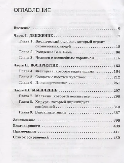Человек 2.0. Перезагрузка. Реальные истории о невероятных возможностях науки и человеческого организма - фото 2