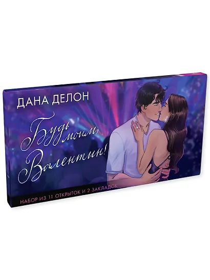 Конверт с набором мерча по романам "Будь моим, Валентин" - фото 2