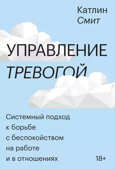 Управление тревогой. Системный подход к борьбе с беспокойством на работе и в отношениях - фото 1