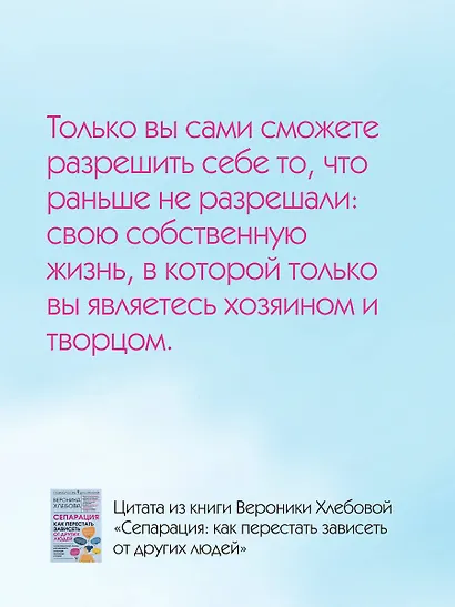 Сепарация: как перестать зависеть от других людей - фото 7