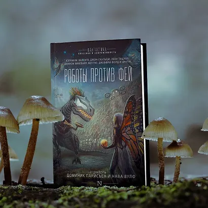 Роботы против фей: сборник - фото 3