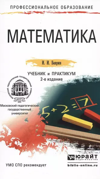 Математика 2-е изд., пер. и доп. Учебник и практикум для СПО - фото 1