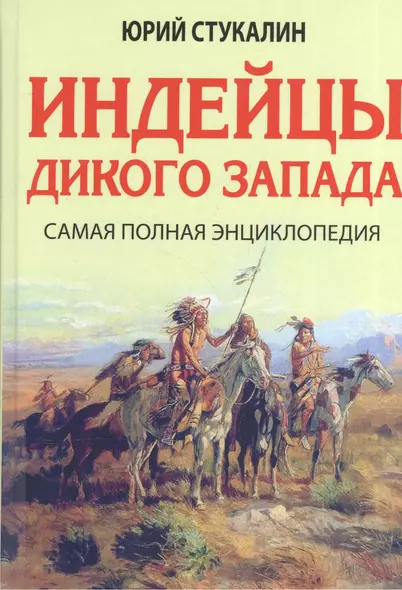 Индейцы Дикого Запада. Самая полная энциклопедия - фото 1