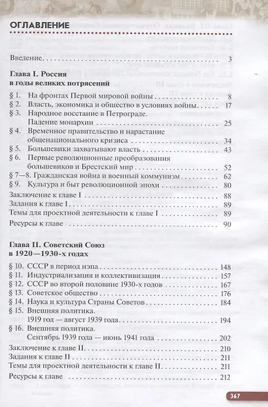История России. 10 класс. Начало XX-начало XXI века. Углубленный уровень. Учебник в двух частях. Часть 1 - фото 2