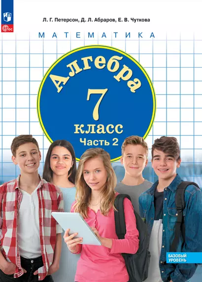 Алгебра. 7 класс. Базовый уровень. Учебное пособие. В 3 частях. Часть 2 - фото 1