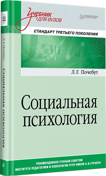 Социальная психология. Учебник для вузов. Стандарт третьего поколения - фото 2