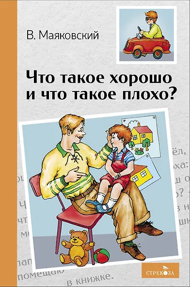 Что такое хорошо и что такое плохо? Стихотворения - фото 1