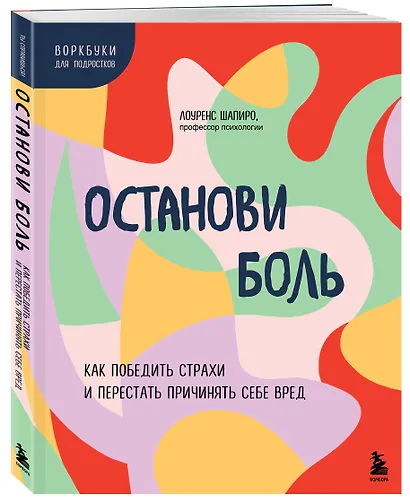 Останови боль. Как победить страхи и перестать причинять себе вред - фото 3
