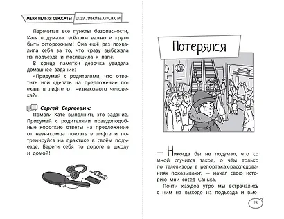 Меня нельзя обижать! Школа личной безопасности - фото 9