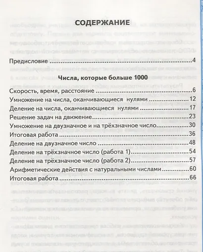 Контрольные работы по математике: 4 класс. Часть 2: к учебнику М.И. Моро и др. "Математика. 4 класс. В 2 ч.". ФГОС (к новому учебнику) / 16-е изд. - фото 2
