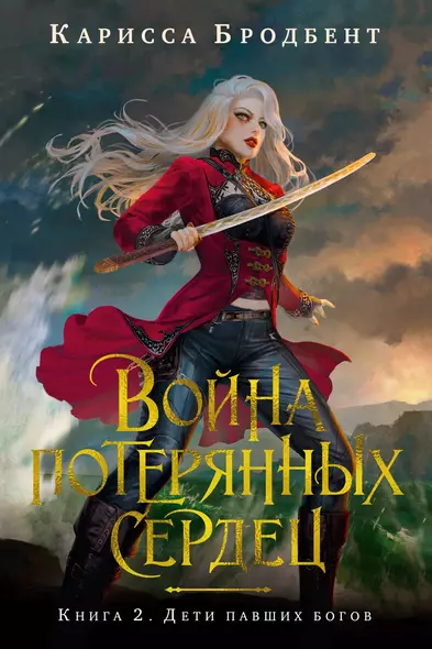 Война потерянных сердец. Книга 2. Дети павших богов - фото 1