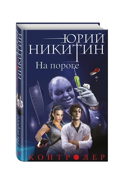 Контролер. Книга первая. На пороге - фото 3