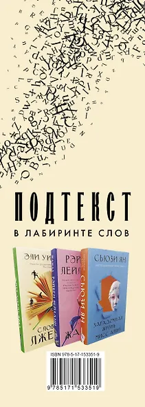 Подтекст. В лабиринте слов - фото 4