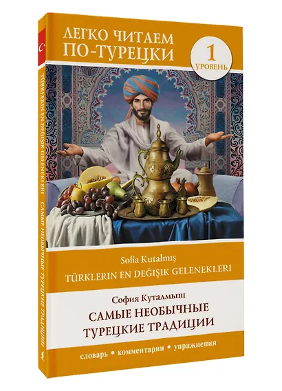 Самые необычные турецкие традиции. Уровень 1 = Türklerin En Değişik Gelenekleri - фото 3