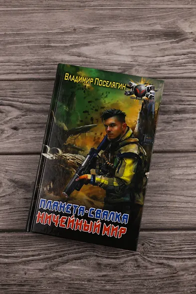 Планета-Свалка. Ничейный мир - фото 5