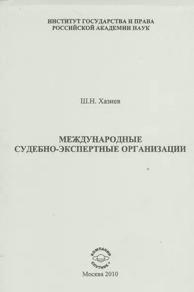 Международные судебно-экспертные организации - фото 1