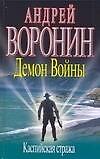 Демон войны. Каспийская стража - фото 1