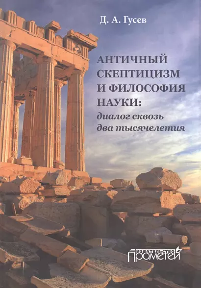 Античный скептицизм и философия науки: диалог сквозьдва тысячелетия - фото 1