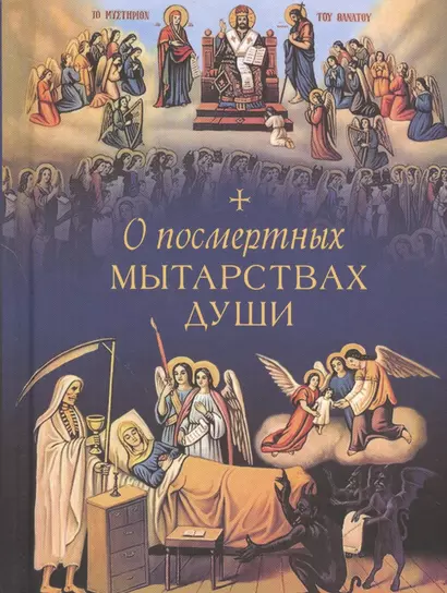 О посмертных мытарствах души: По трудам церковных писателей. Сборник - фото 1