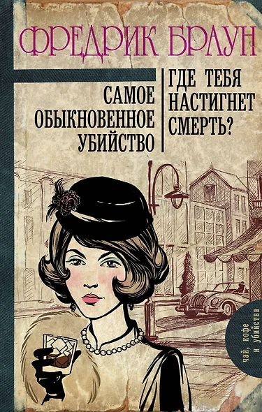 Самое обыкновенное убийство. Где тебя настигнет смерть? : романы - фото 1