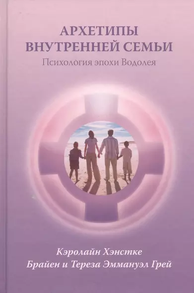 Архетипы внутренней семьи Психология эпохи Водолея (Хэнстке) - фото 1