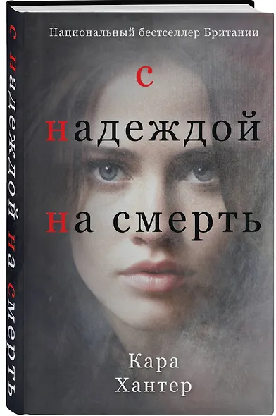 С надеждой на смерть - фото 3
