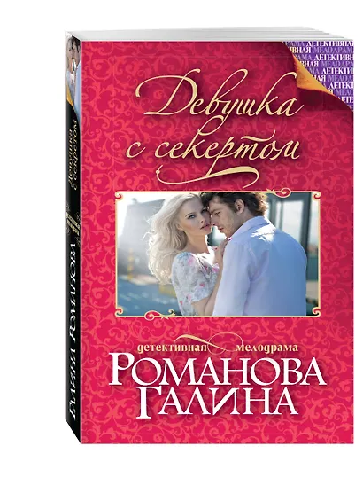 Девушка с секретом: роман - фото 3