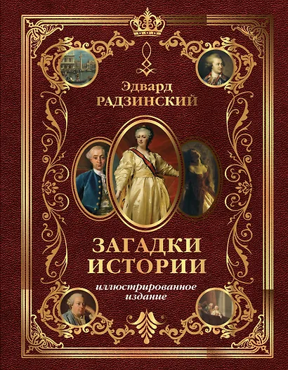 Загадки истории. Иллюстрированное издание - фото 1