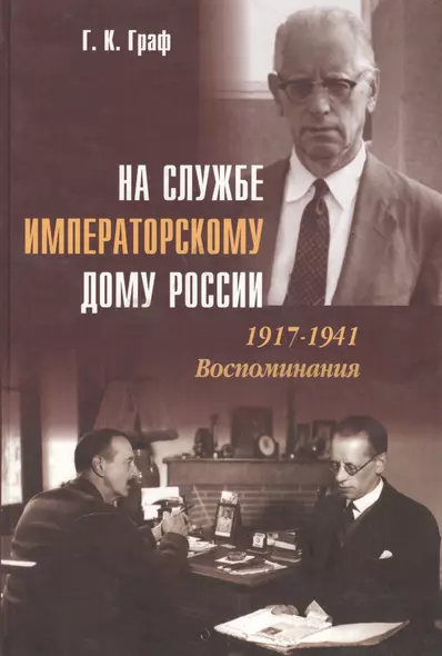 На службе Императорскому Дому России. 1917–1941: Воспоминания - фото 1