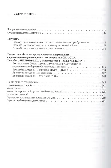 Советское военно-промышленное производство 1918-1926 Т. 2 (ИСиРО-ПКРосИСССР 1900-1963) Сорокина - фото 2