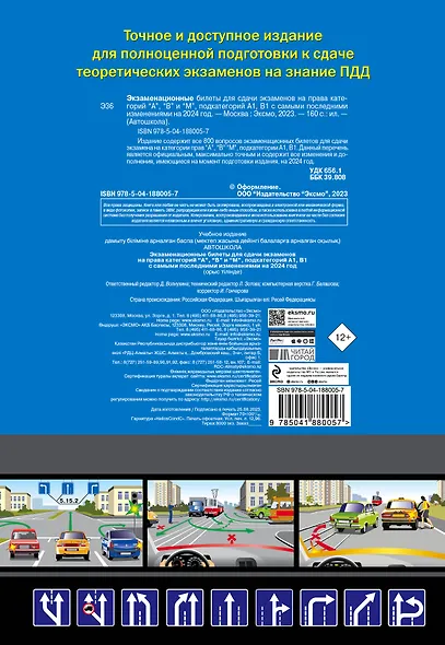 Экзаменационные билеты для сдачи экзаменов на права категорий "А", "В" и "M", подкатегорий A1, B1 (с изм. на 2024 год) - фото 2