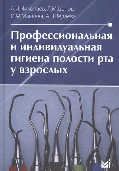 Профессиональная и индивидуальная гигиена полости рта у взрослых - фото 1