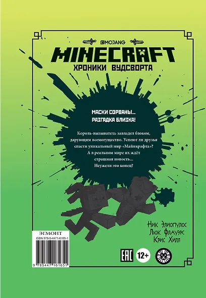 Последний блок. Хроники Вудсворта. Официальная книга приключенний. Minecraft - фото 6