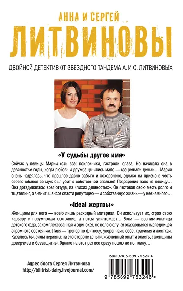 У судьбы другое имя, Ideal жертвы: романы - фото 2