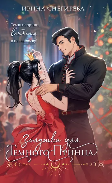Золушка для темного принца - фото 1